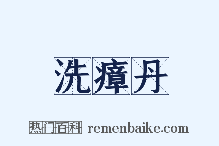 洗瘴丹是什么意思的图片